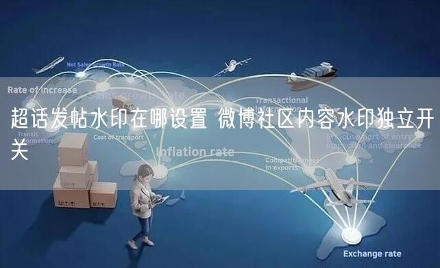 超话发帖水印在哪设置 微博社区内容水印独立开关
