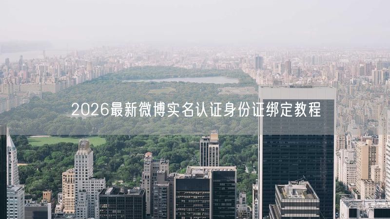 2026最新微博实名认证身份证绑定教程