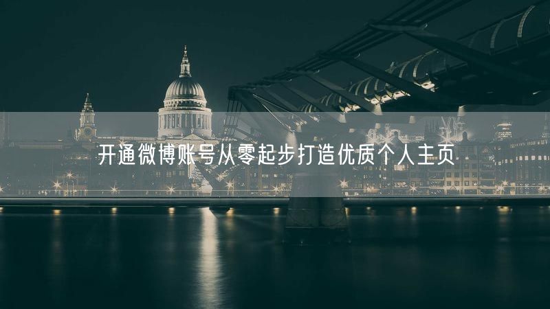 开通微博账号从零起步打造优质个人主页
