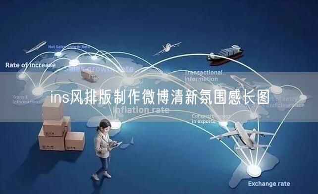ins风排版制作微博清新氛围感长图