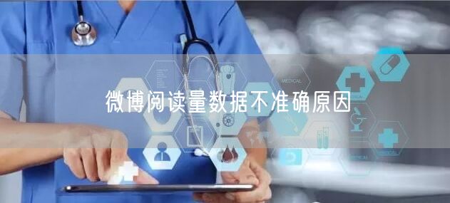 微博阅读量数据不准确原因