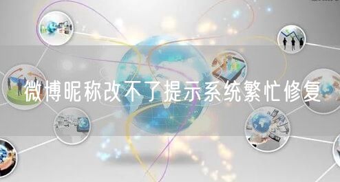 微博昵称改不了提示系统繁忙修复