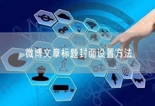 微博文章标题封面设置方法
