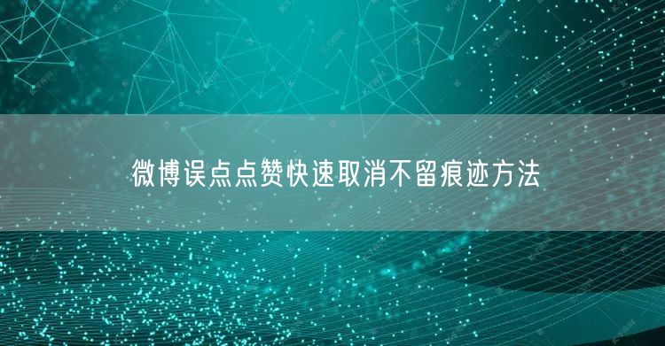 微博误点点赞快速取消不留痕迹方法