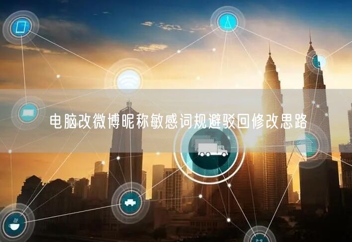 电脑改微博昵称敏感词规避驳回修改思路