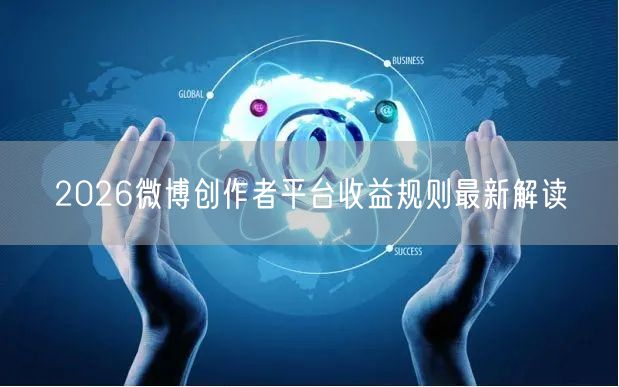 2026微博创作者平台收益规则最新解读