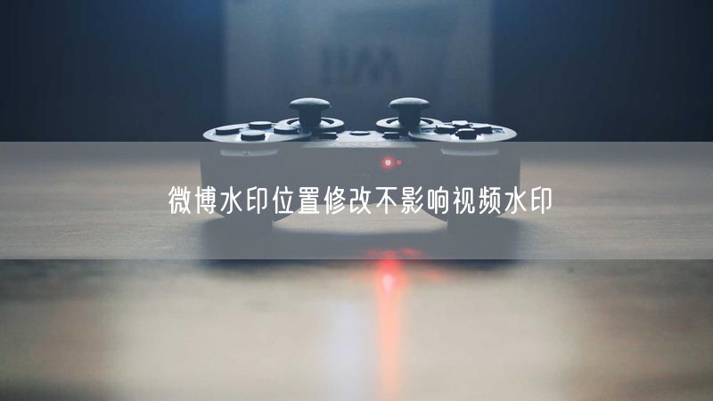 微博水印位置修改不影响视频水印