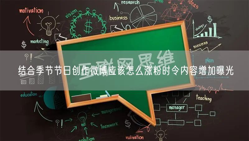 结合季节节日创作微博应该怎么涨粉时令内容增加曝光