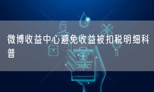 微博收益中心避免收益被扣税明细科普