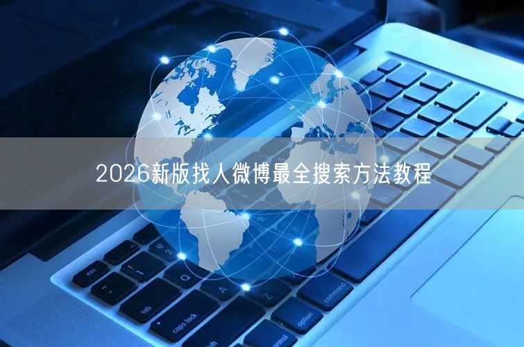 2026新版找人微博最全搜索方法教程