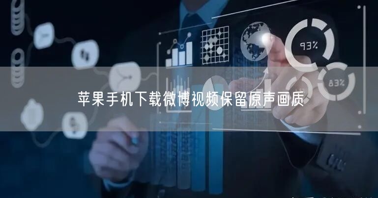 苹果手机下载微博视频保留原声画质