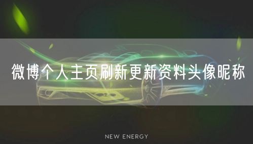 微博个人主页刷新更新资料头像昵称