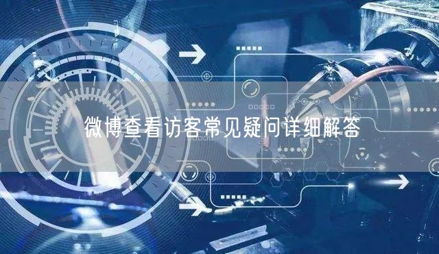 微博查看访客常见疑问详细解答
