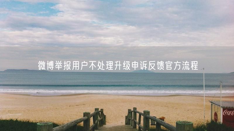微博举报用户不处理升级申诉反馈官方流程