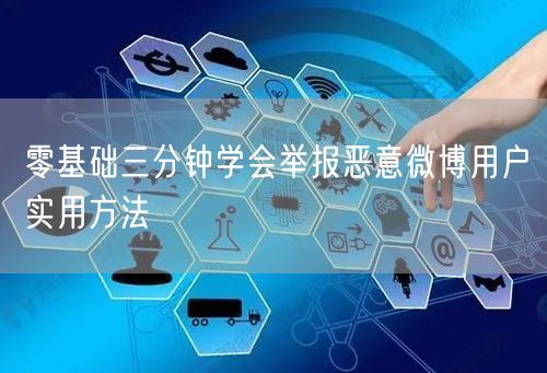 零基础三分钟学会举报恶意微博用户实用方法