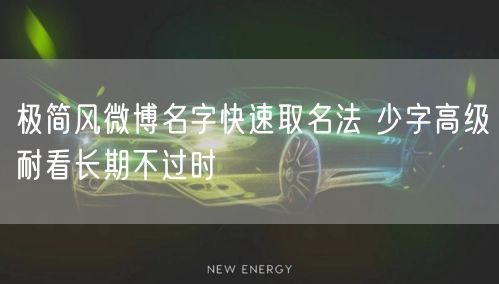 极简风微博名字快速取名法 少字高级耐看长期不过时