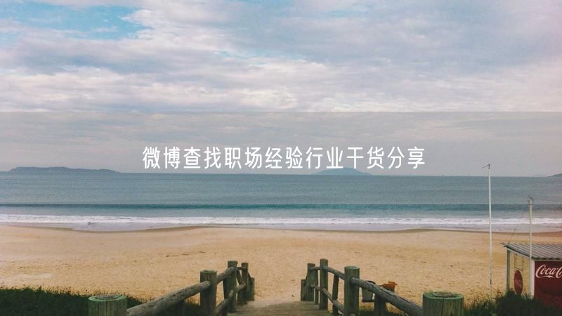 微博查找职场经验行业干货分享