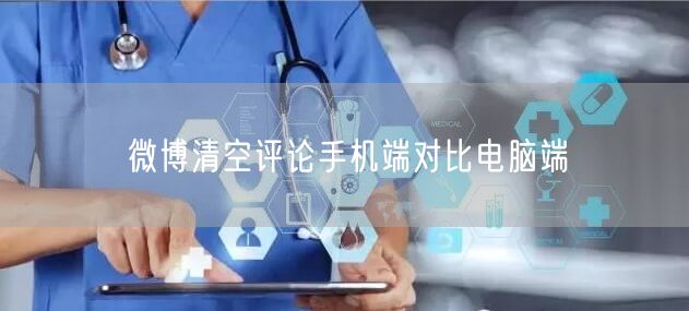 微博清空评论手机端对比电脑端