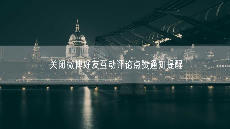 关闭微博好友互动评论点赞通知提醒