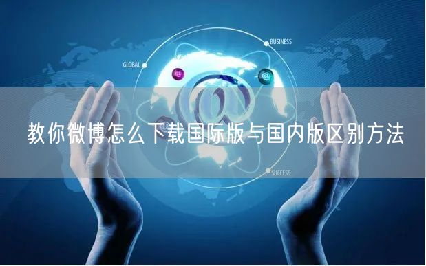 教你微博怎么下载国际版与国内版区别方法