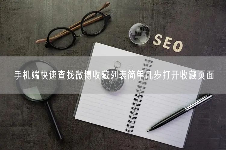手机端快速查找微博收藏列表简单几步打开收藏页面