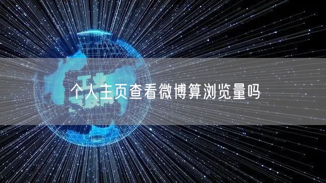 个人主页查看微博算浏览量吗