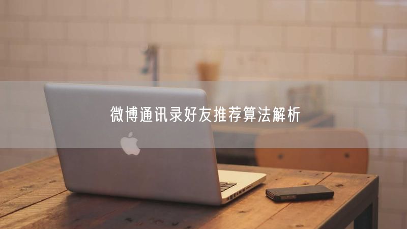 微博通讯录好友推荐算法解析