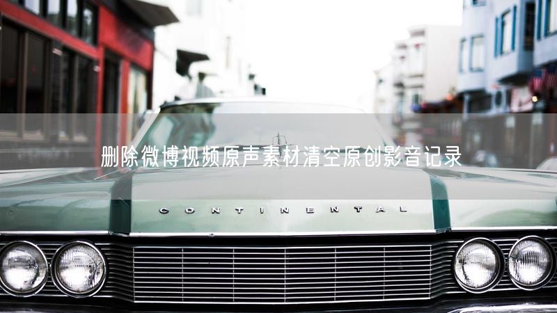 删除微博视频原声素材清空原创影音记录