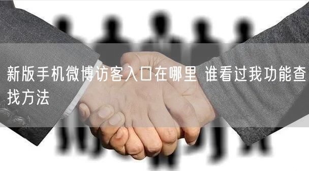 新版手机微博访客入口在哪里 谁看过我功能查找方法
