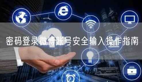 密码登录微博账号安全输入操作指南