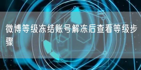 微博等级冻结账号解冻后查看等级步骤