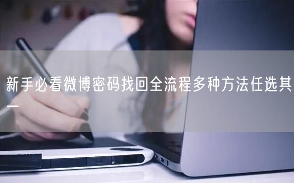 新手必看微博密码找回全流程多种方法任选其一