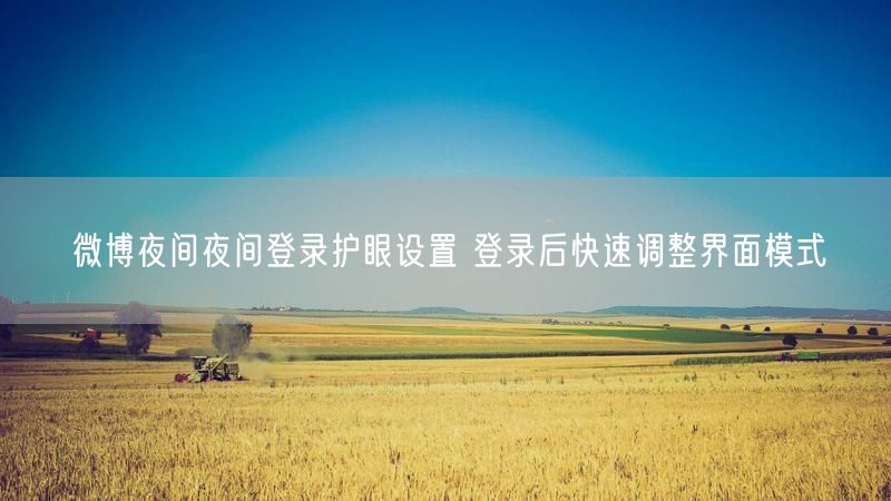 微博夜间夜间登录护眼设置 登录后快速调整界面模式