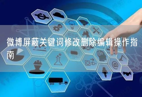 微博屏蔽关键词修改删除编辑操作指南