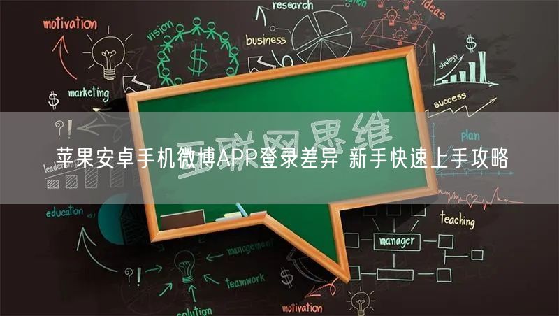 苹果安卓手机微博APP登录差异 新手快速上手攻略
