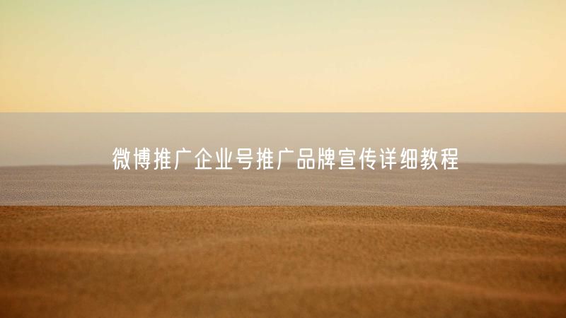 微博推广企业号推广品牌宣传详细教程