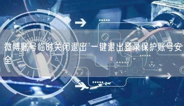 微博账号临时关闭退出 一键退出登录保护账号安全