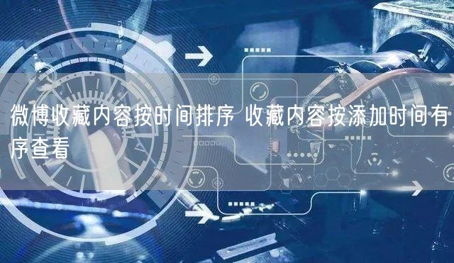 微博收藏内容按时间排序 收藏内容按添加时间有序查看