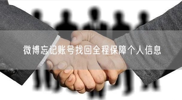 微博忘记账号找回全程保障个人信息