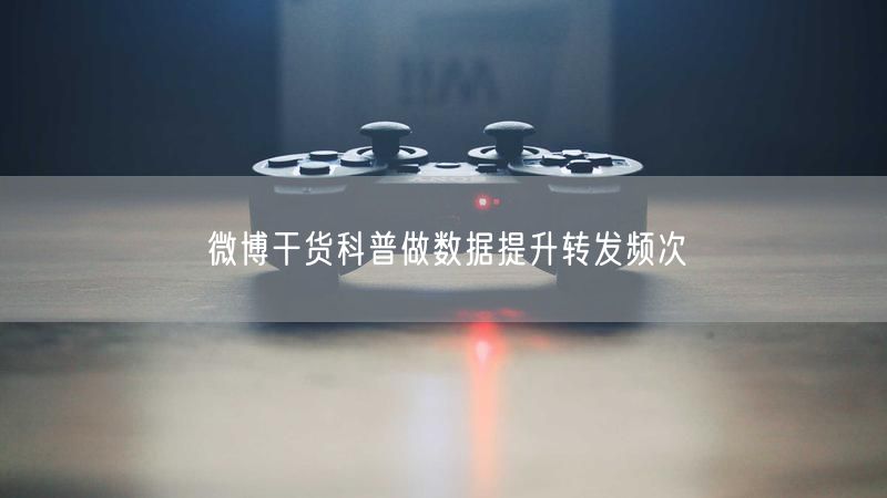微博干货科普做数据提升转发频次