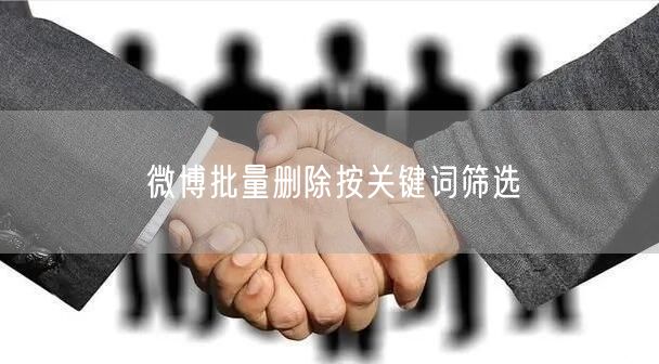 微博批量删除按关键词筛选