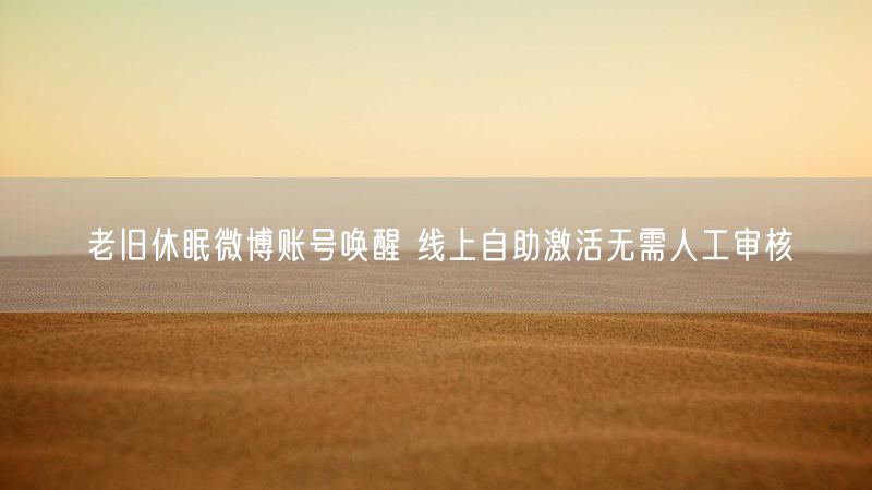 老旧休眠微博账号唤醒 线上自助激活无需人工审核