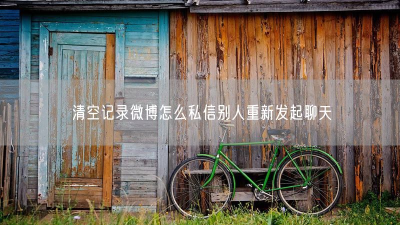 清空记录微博怎么私信别人重新发起聊天