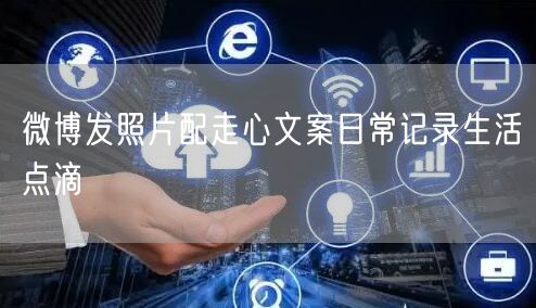 微博发照片配走心文案日常记录生活点滴