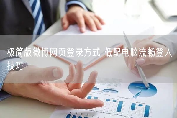 极简版微博网页登录方式 低配电脑流畅登入技巧