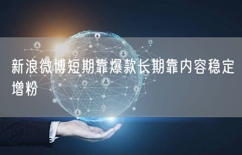 新浪微博短期靠爆款长期靠内容稳定增粉
