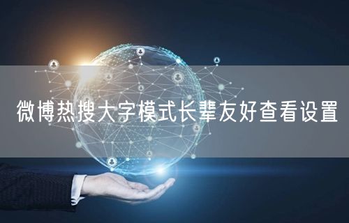 微博热搜大字模式长辈友好查看设置