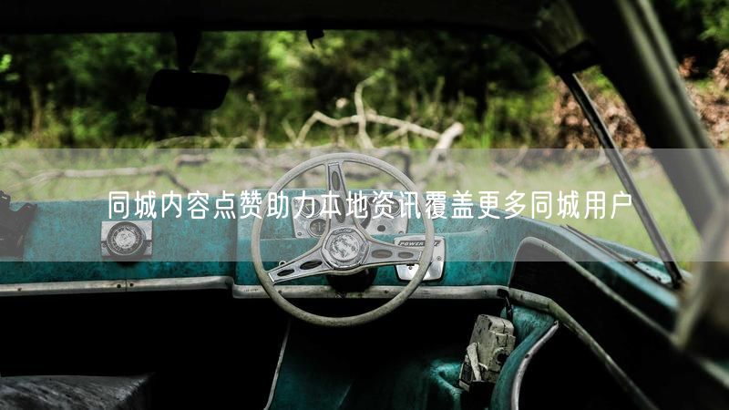 同城内容点赞助力本地资讯覆盖更多同城用户