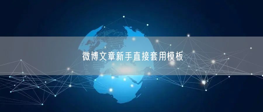 微博文章新手直接套用模板