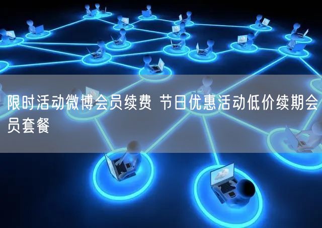 限时活动微博会员续费 节日优惠活动低价续期会员套餐